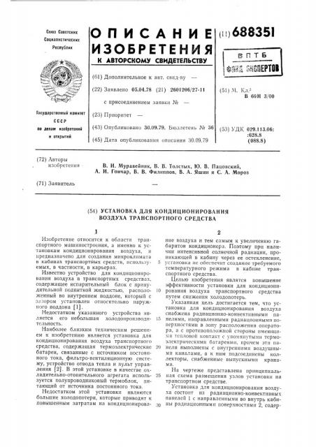 Установка для кондиционирования воздуха транспортного средства (патент 688351)