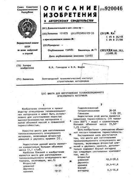 Шихта для изготовления теплоизоляционного огнеупорного материала (патент 920046)