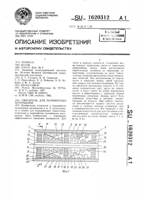 Смеситель для полимерных материалов (патент 1620312)