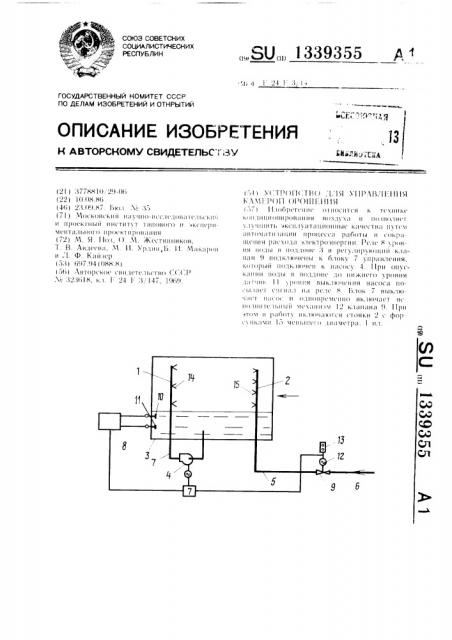 Устройство для управления камерой орошения (патент 1339355)