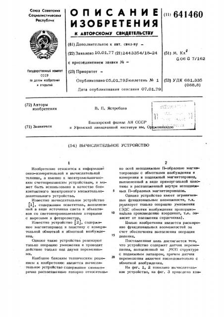 Вычислительное устройство (патент 641460)