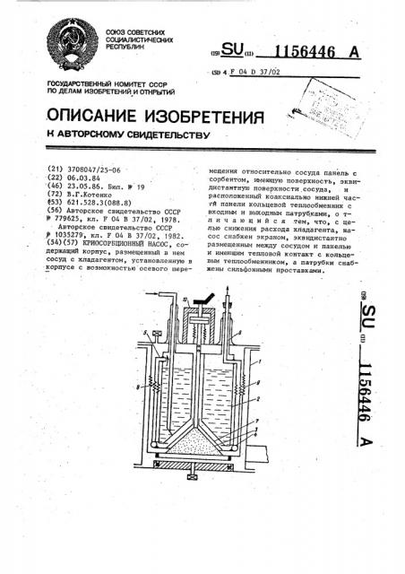 Криосорбционный насос (патент 1156446)