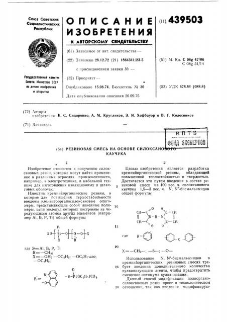 Резиновая смесь на основе силоксанового каучука (патент 439503)