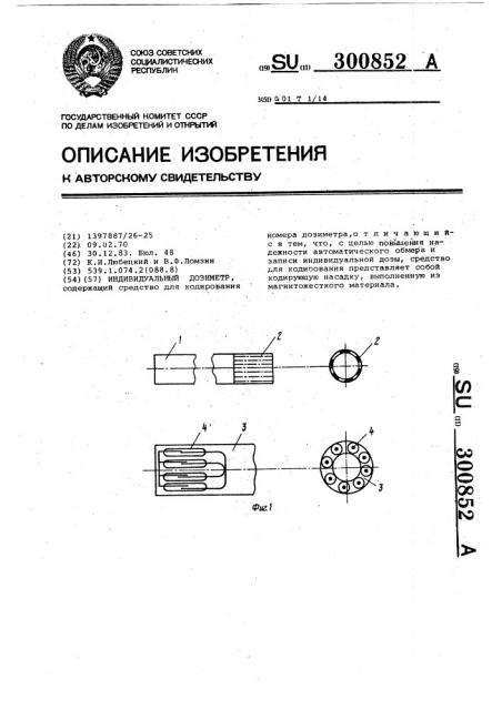 Индивидуальный дозиметр (патент 300852)