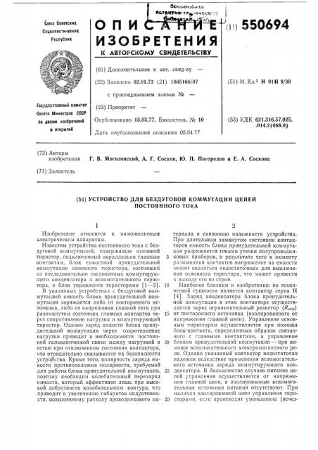 Устройство для бездуговой коммутации цепей постоянного тока (патент 550694)