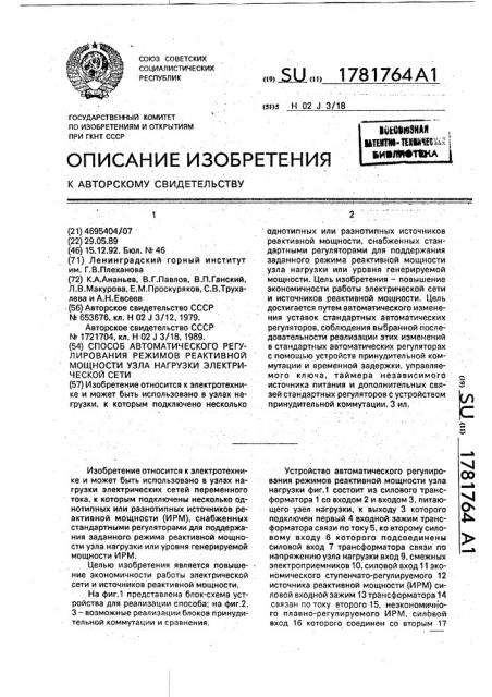 Способ автоматического регулирования режимов реактивной мощности узла нагрузки электрической сети (патент 1781764)