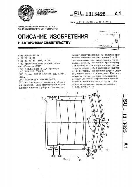 Машина для уборки полов (патент 1313425)