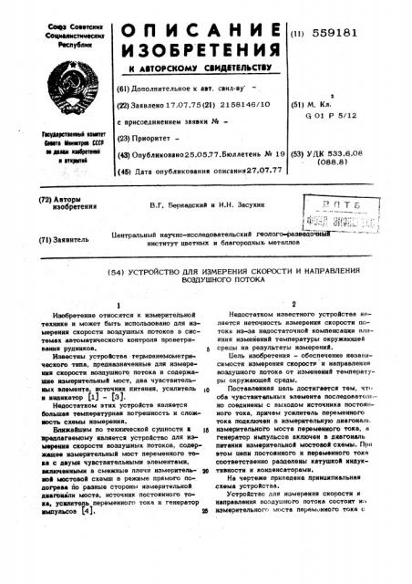 Устройство для измерения скорости и направления воздушного потока (патент 559181)