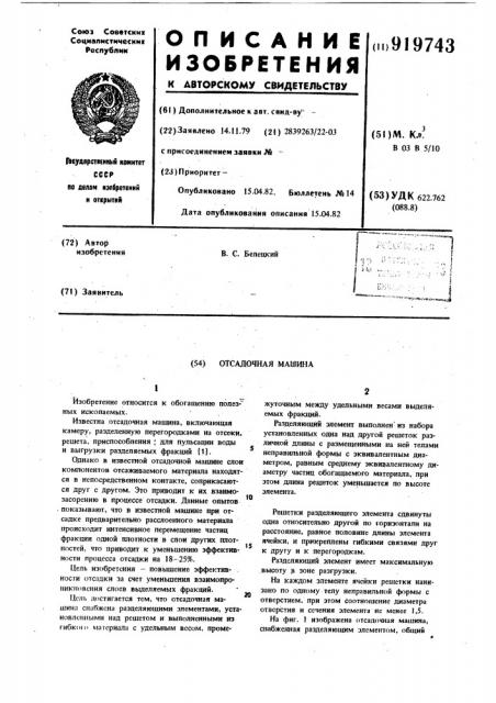 Отсадочная машина (патент 919743)