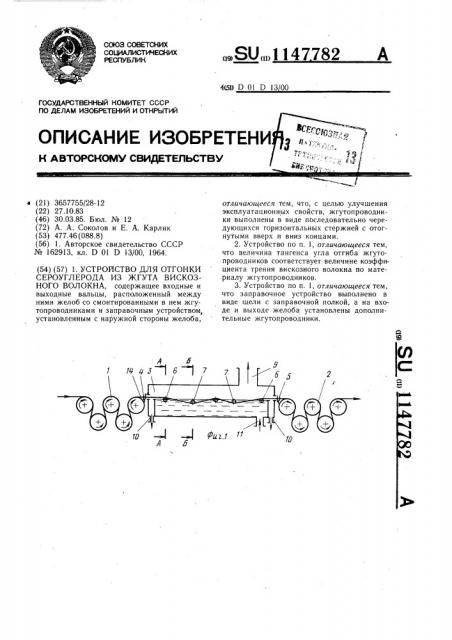 Устройство для отгонки сероуглерода из жгута вискозного волокна (патент 1147782)