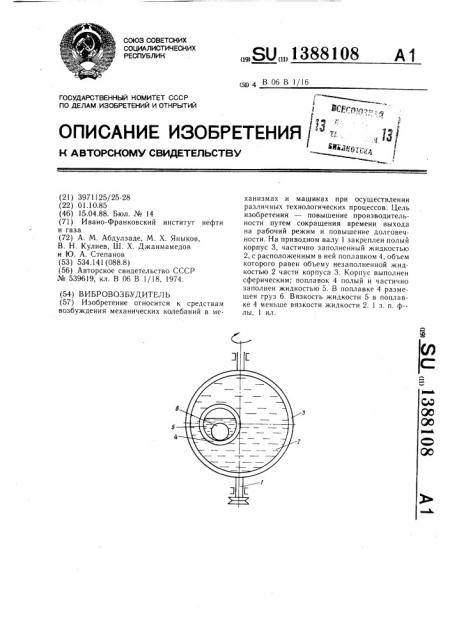 Вибровозбудитель (патент 1388108)