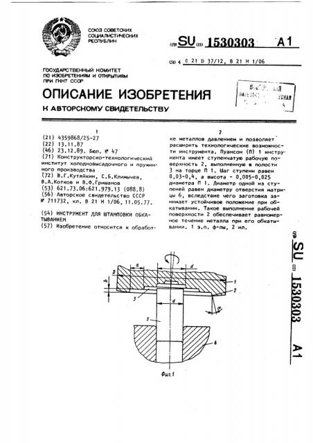 Инструмент для штамповки обкатыванием (патент 1530303)