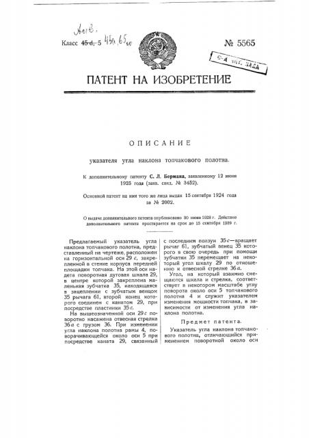 Указатель угла наклона топчакового полотна (патент 5565)
