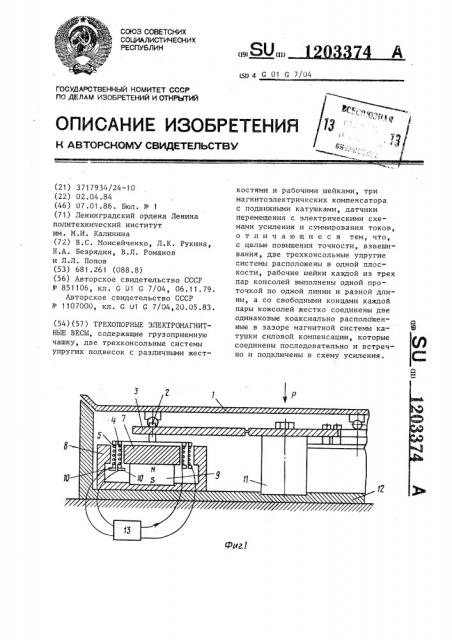 Трехопорные электромагнитные весы (патент 1203374)