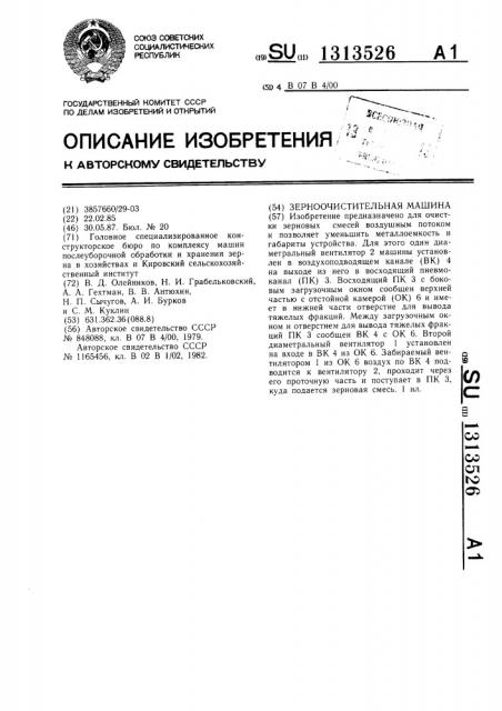 Зерноочистительная машина (патент 1313526)
