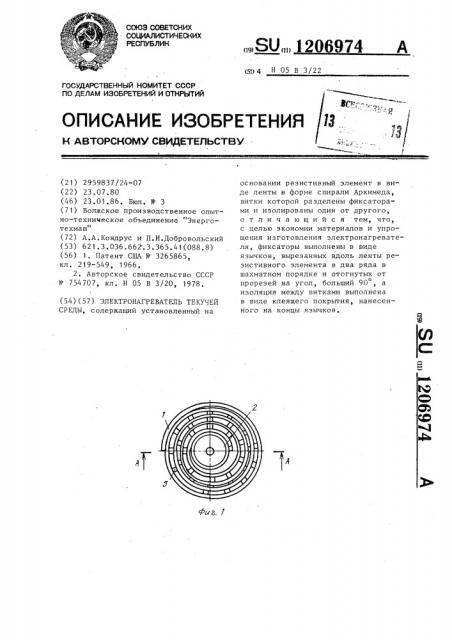 Электронагреватель текучей среды (патент 1206974)