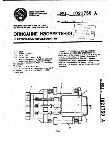 Устройство для натяжения и отпуска арматурных элементов (патент 1021750)