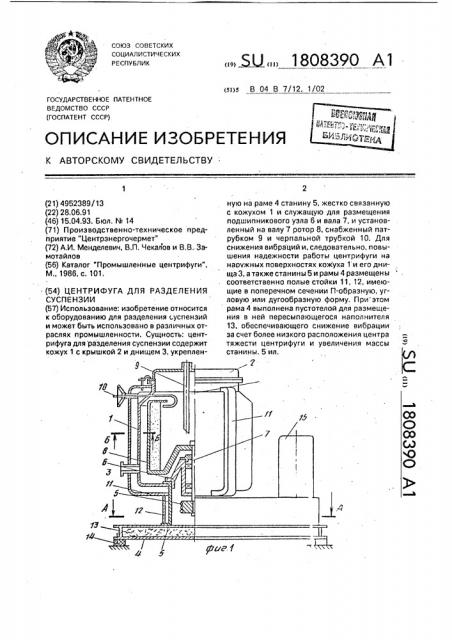 Центрифуга для разделения суспензии (патент 1808390)