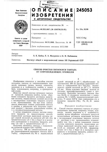 Способ очистки пятиокиси тантала от сопровождающих примесей (патент 245053)