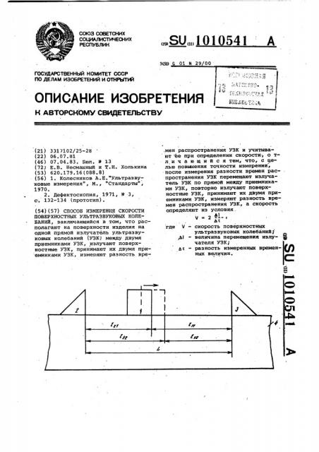 Способ измерения скорости поверхностных ультразвуковых колебаний (патент 1010541)