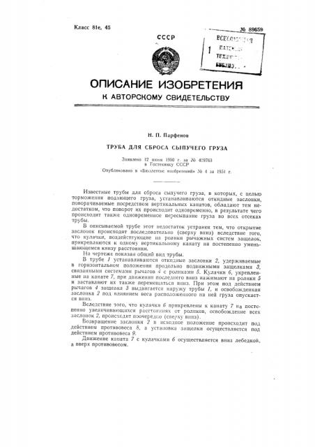 Труба для сброса сыпучего груза (патент 89659)