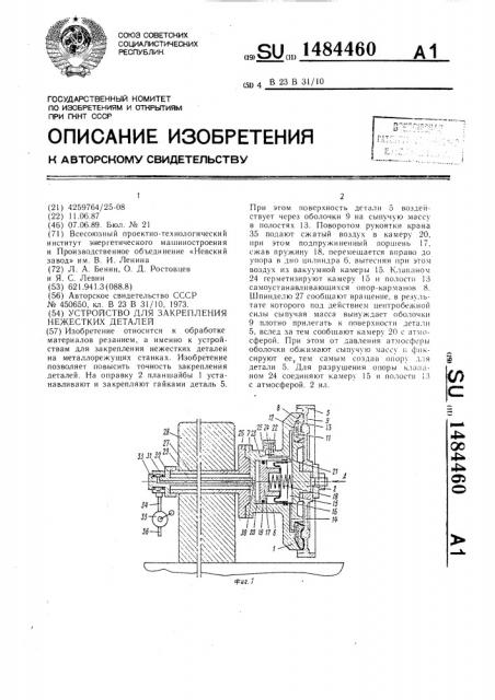 Устройство для закрепления нежестких деталей (патент 1484460)