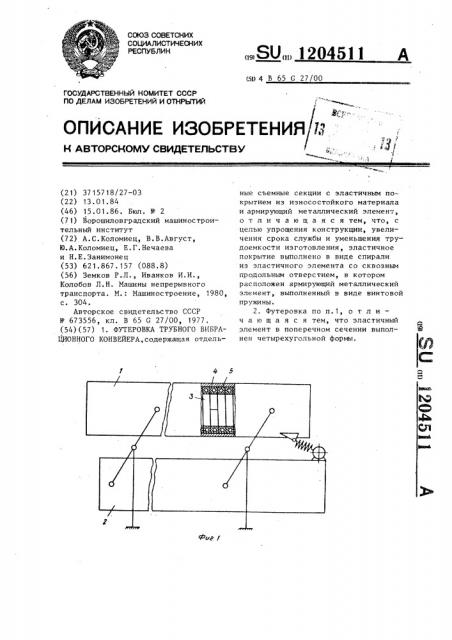 Футеровка трубного вибрационного конвейера (патент 1204511)