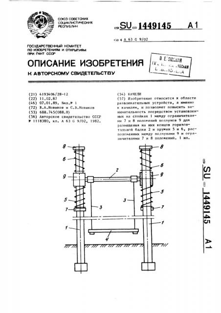 Качели (патент 1449145)