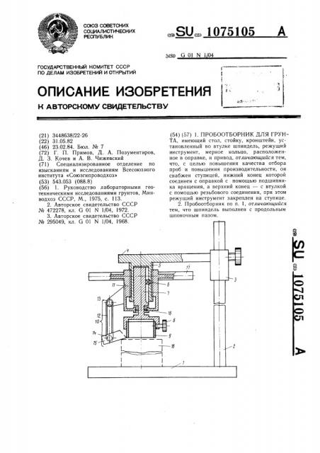 Пробоотборник для грунта (патент 1075105)