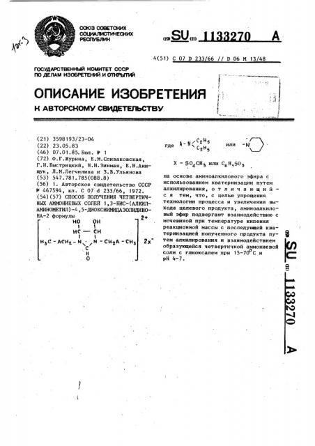Способ получения четвертичных аммониевых солей 1,3-бис- (алкиламинометил)-4,5-диоксиимидазолидинона-2 (патент 1133270)