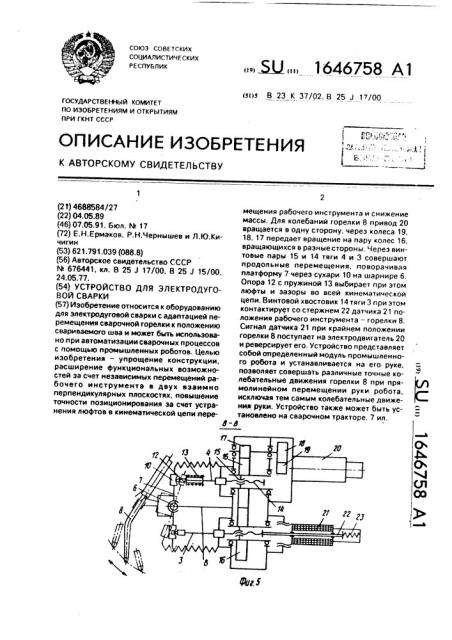 Устройство для электродуговой сварки (патент 1646758)