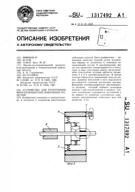 Устройство для уплотнения многоэлементных кабельных изделий (патент 1317492)