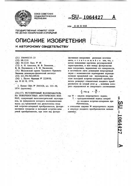 Регулируемый фазовращатель на поверхностных акустических волнах (патент 1064427)