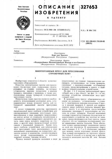 Многоэтажный пресс для прессования стружечных плит (патент 327653)