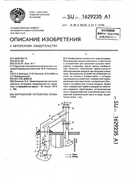 Загрузочное устройство элеватора (патент 1629235)