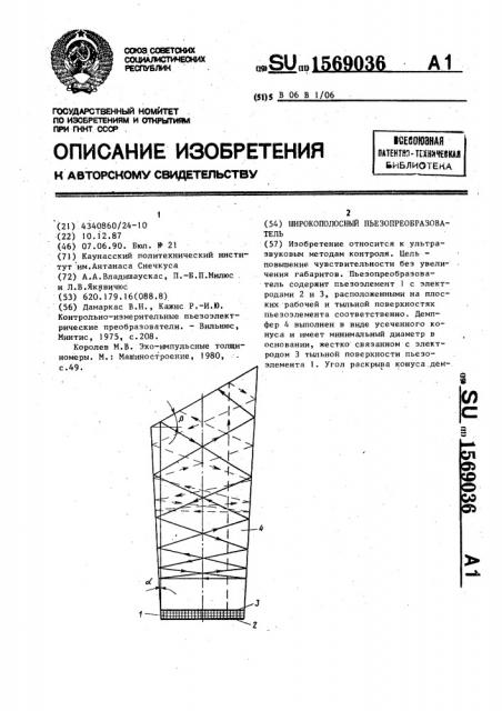 Широкополосный пьезопреобразователь (патент 1569036)