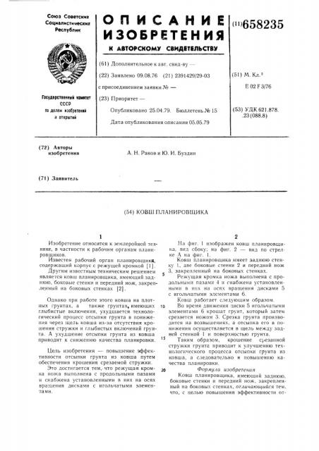 Ковш планировщика (патент 658235)
