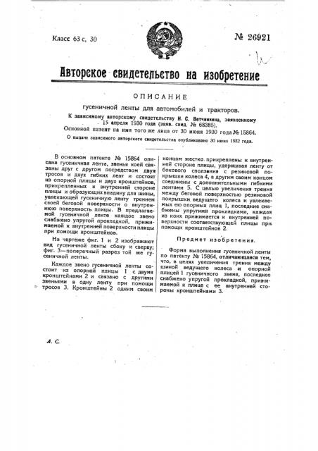 Гусеничная лента для автомобилей и тракторов (патент 26921)