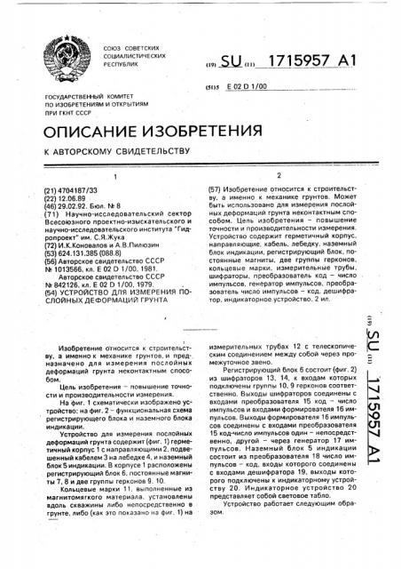 Устройство для измерения послойных деформаций грунта (патент 1715957)