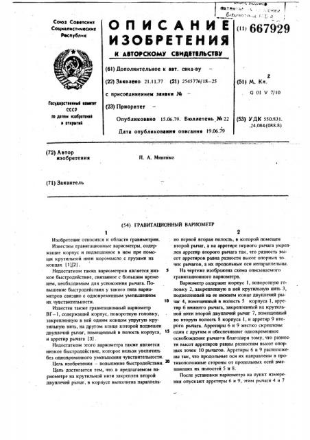 Гравитационный вариометр (патент 667929)