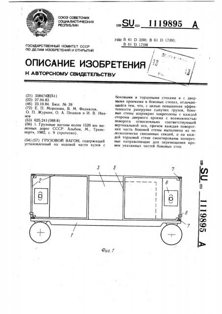 Грузовой вагон (патент 1119895)