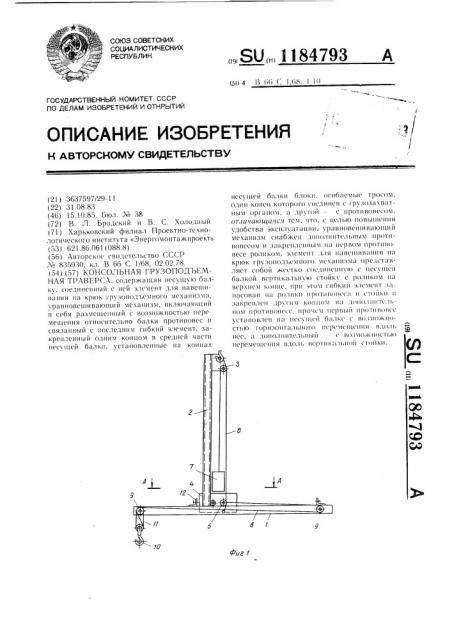 Консольная грузоподъемная траверса (патент 1184793)