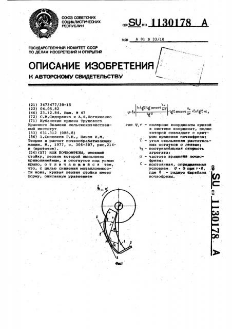 Нож почвофрезы (патент 1130178)