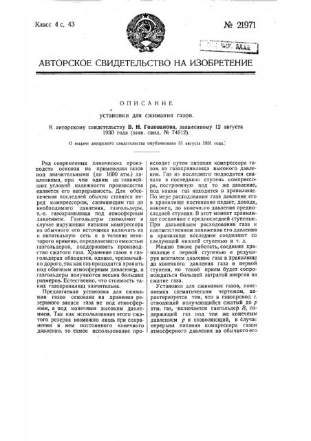 Установка для сжимания газов (патент 21971)