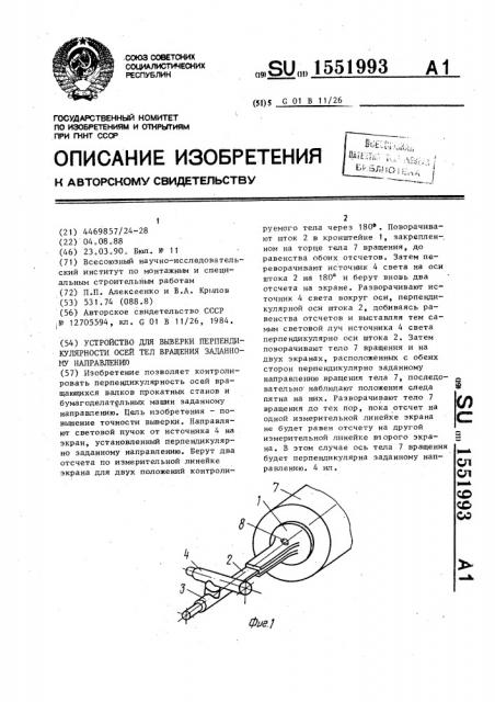 Устройство для выверки перпендикулярности осей тел вращения заданному направлению (патент 1551993)