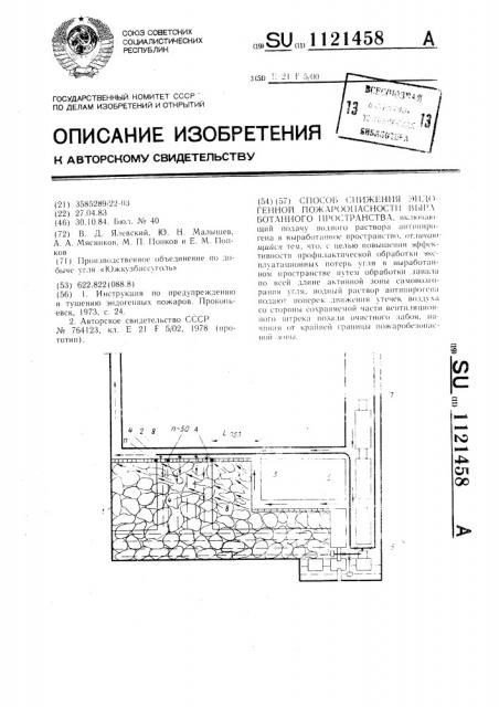 Способ снижения эндогенной пожароопасности выработанного пространства (патент 1121458)