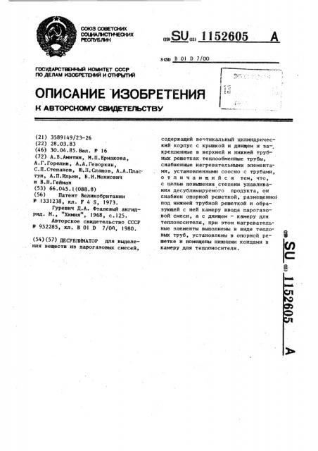 Десублиматор (патент 1152605)