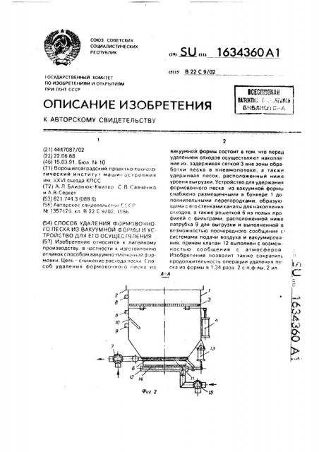 Способ удаления формовочного песка из вакуумной формы и устройство для его осуществления (патент 1634360)