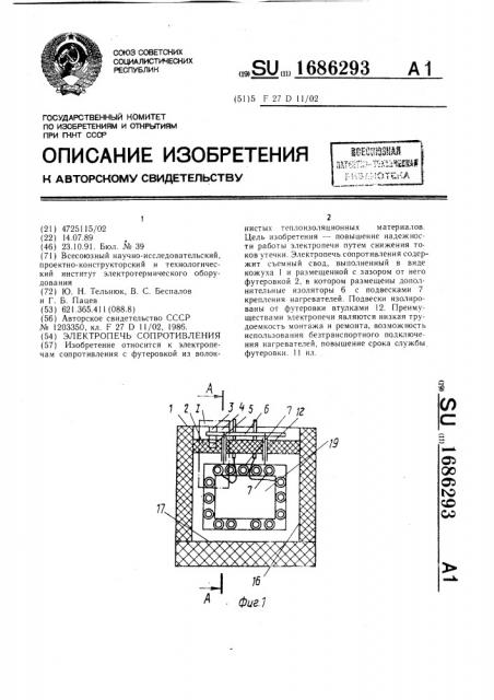 Электропечь сопротивления (патент 1686293)