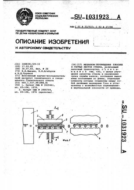 Механизм перемещения плоских и гнутых листов стекла (патент 1031923)